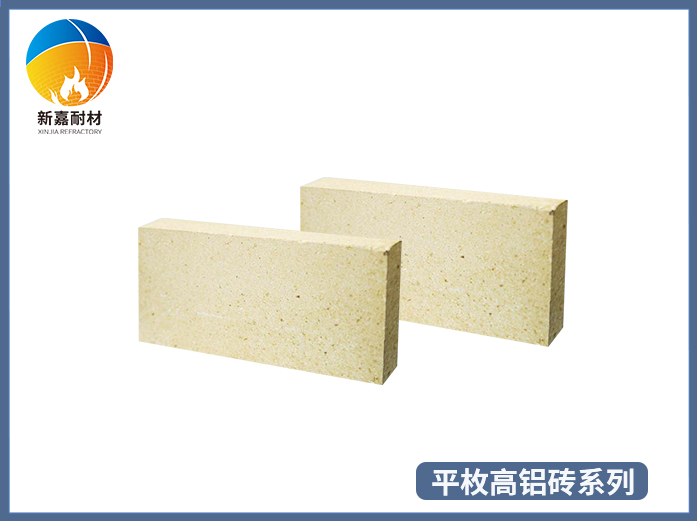 平枚高鋁磚系列