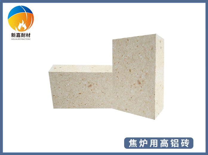 焦爐用高鋁磚